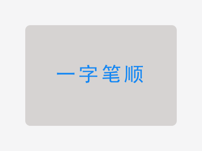 一字笔顺