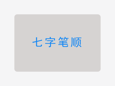 七字笔顺