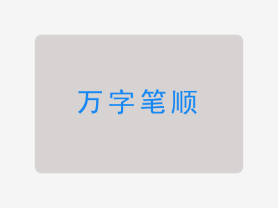 万字笔顺