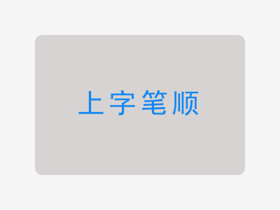 上字笔顺