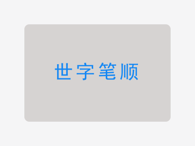 世字笔顺