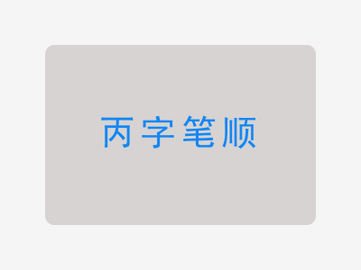 丙字笔顺