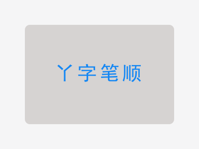 丫字笔顺