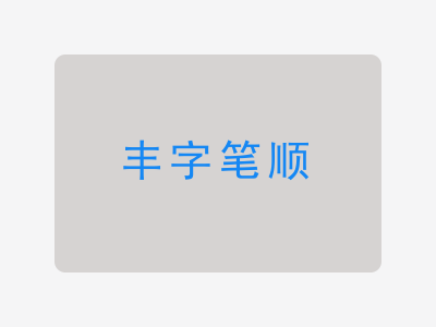 丰字笔顺