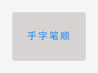 乎字笔顺