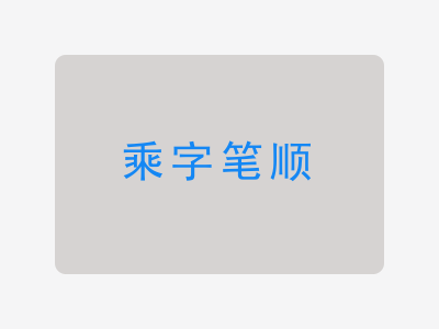 乘字笔顺