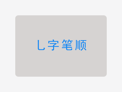 乚字笔顺