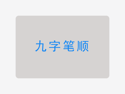 九字笔顺