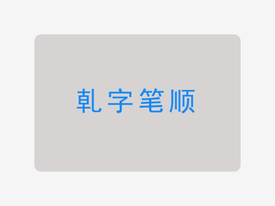 乹字笔顺