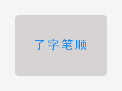 了字笔顺