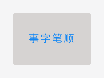 事字笔顺