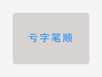 亏字笔顺