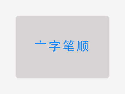 亠字笔顺