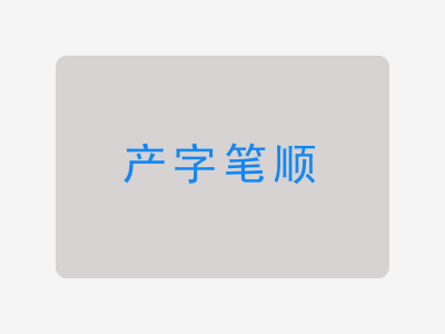 产字笔顺