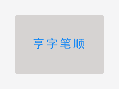 亨字笔顺