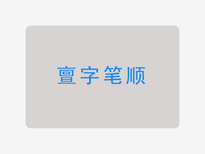 亶字笔顺