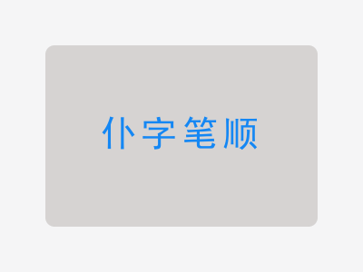 仆字笔顺