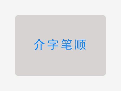 介字笔顺