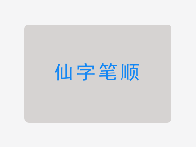 仙字笔顺