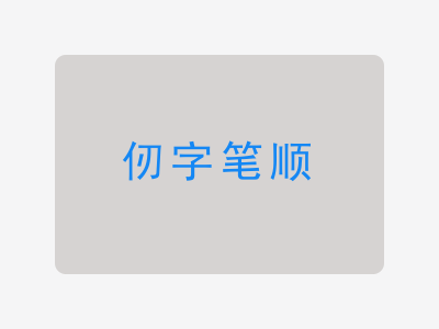 仞字笔顺