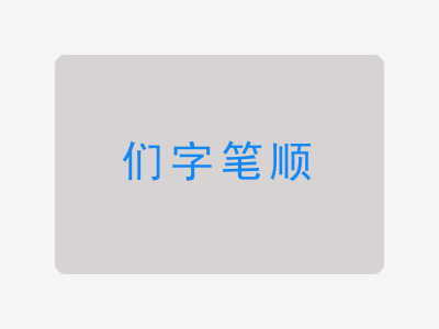 们字笔顺