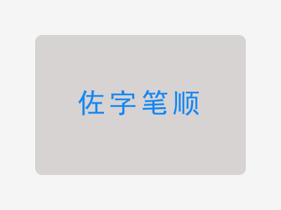 佐字笔顺