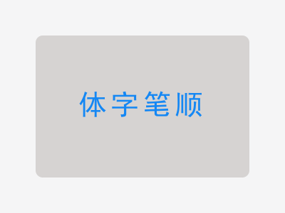 体字笔顺