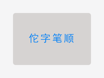 佗字笔顺