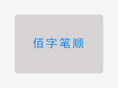 佰字笔顺