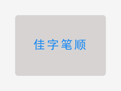 佳字笔顺