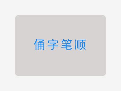 俑字笔顺