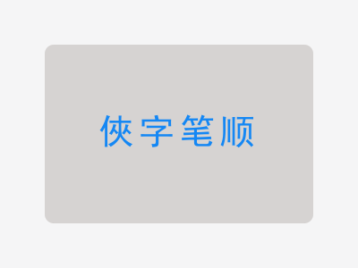 俠字笔顺