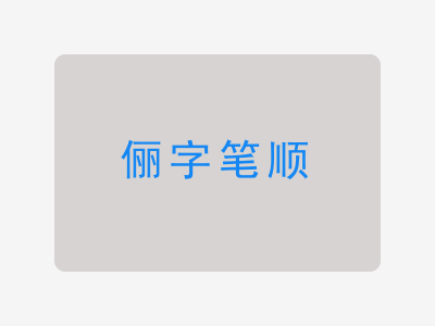 俪字笔顺