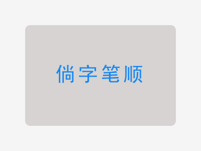 倘字笔顺