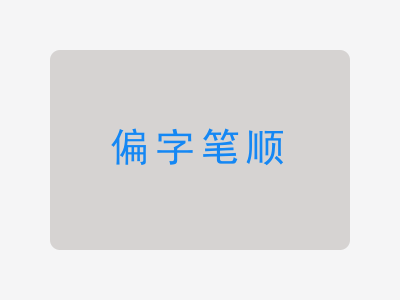 偏字笔顺