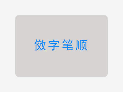 傚字笔顺