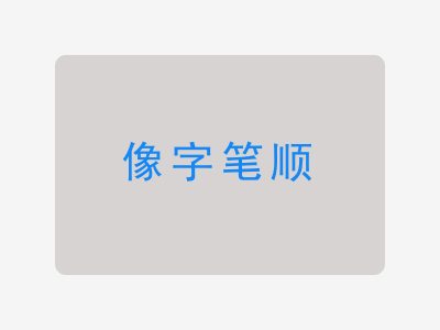 像字笔顺