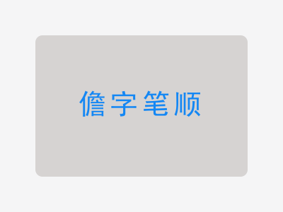儋字笔顺