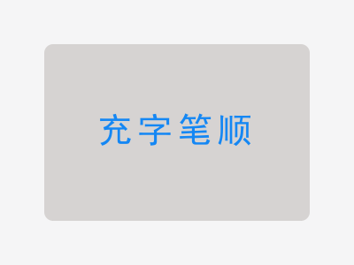 充字笔顺