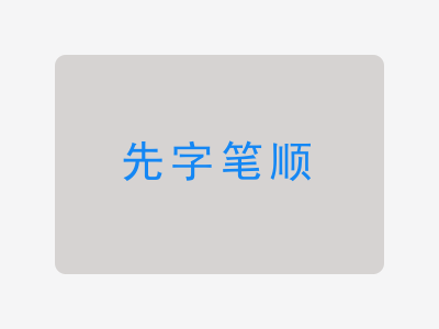 先字笔顺