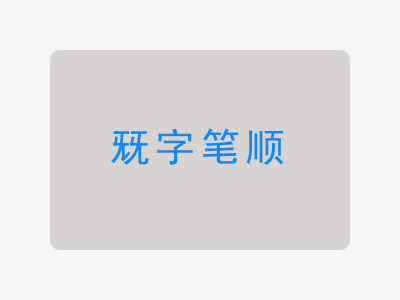 兓字笔顺