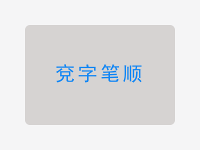 兗字笔顺