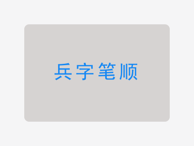 兵字笔顺