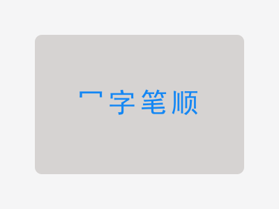 冖字笔顺