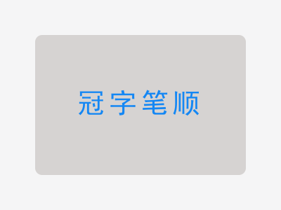 冠字笔顺