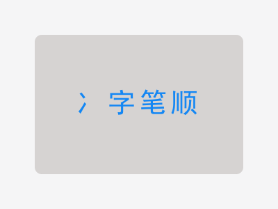 冫字笔顺