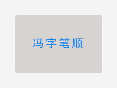 冯字笔顺