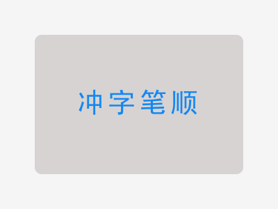 冲字笔顺