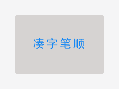 凑字笔顺