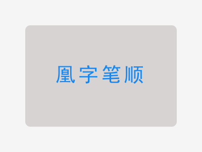 凰字笔顺